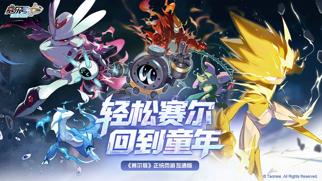 赛尔号巅峰之战